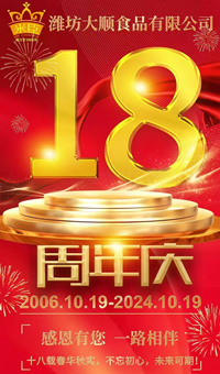 2024.10.19日，濰坊大順食品成立18周年